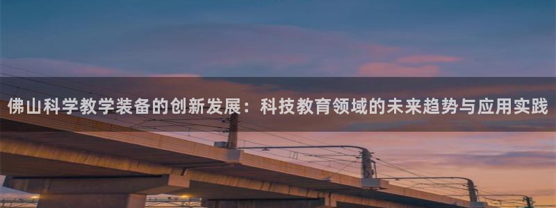 云顶国际会议中心电话：佛山科学教学装备的创新发展：科技教育领