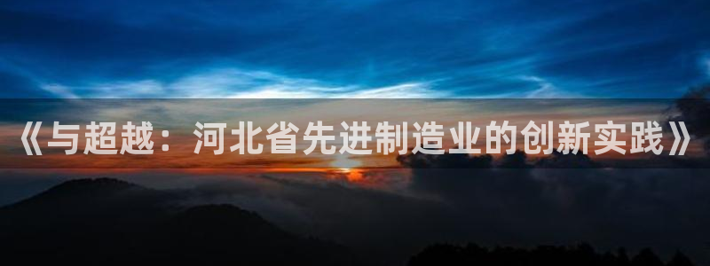 云顶国际广场A座：《与超越：河北省先进制造业的创新实践》