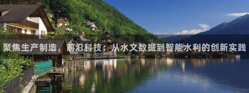 云顶国际大厦在什么地方：聚焦生产制造，前沿科技：从水文数据到