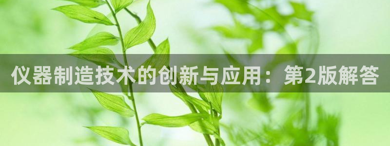 云顶国际平台提款受阻：仪器制造技术的创新与应用：第2版解答