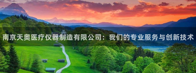 云顶国际酒店老板是哪里人：南京天奥医疗仪器制造有限公司：我们