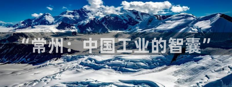 淮北云顶国际会所：“常州：中国工业的智囊”