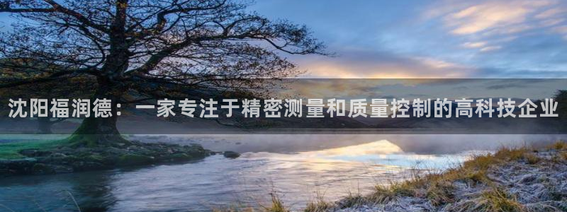 云顶国际商业广场a座101层：沈阳福润德：一家专注于精密测量