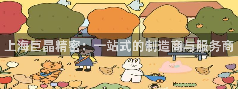 云顶线路检测 官方网站：上海巨晶精密：一站式的制造商与服务商