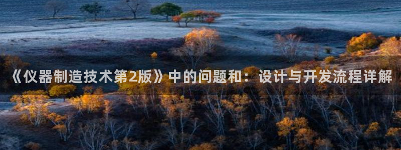 云顶集团老总子女：《仪器制造技术第2版》中的问题和：设计与开