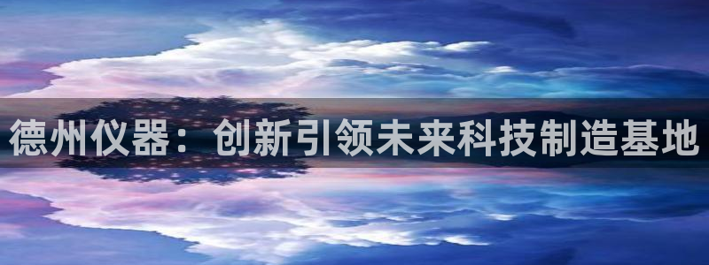 云顶esl：德州仪器：创新引领未来科技制造基地