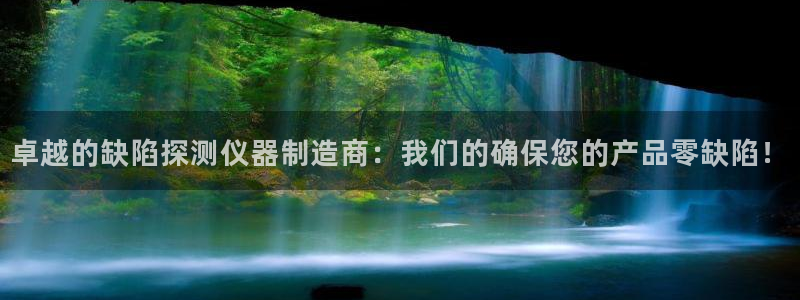 云顶国际App：卓越的缺陷探测仪器制造商：我们的确保您的产品