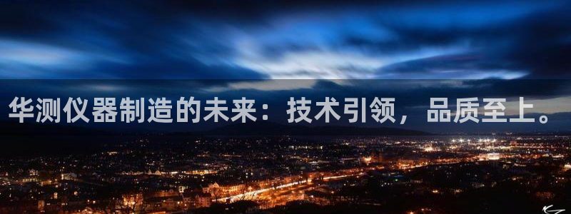 云顶国际官方网站下载：华测仪器制造的未来：技术引领，品质至上