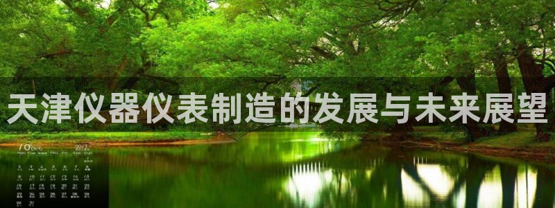 云顶国际广场附近银行：天津仪器仪表制造的发展与未来展望