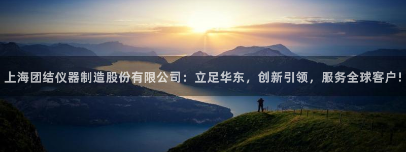 云顶国际足球app下载安卓：上海团结仪器制造股份有限公司：立