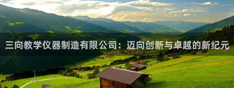 云顶集团3118acm官网：三向教学仪器制造有限公司：迈向创