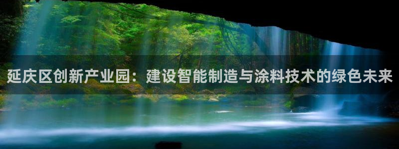 云顶国际城手机网址：延庆区创新产业园：建设智能制造与涂料技术