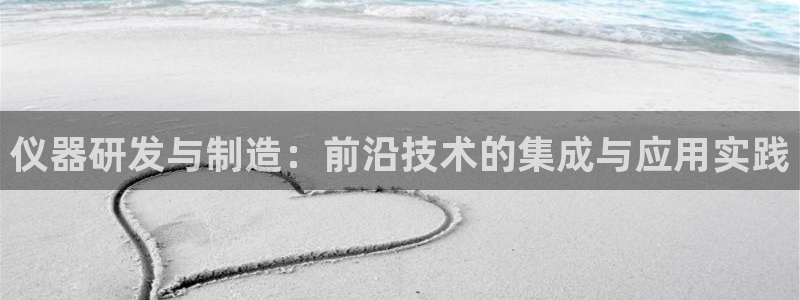 12311云顶线路检测：仪器研发与制造：前沿技术的集成与应用