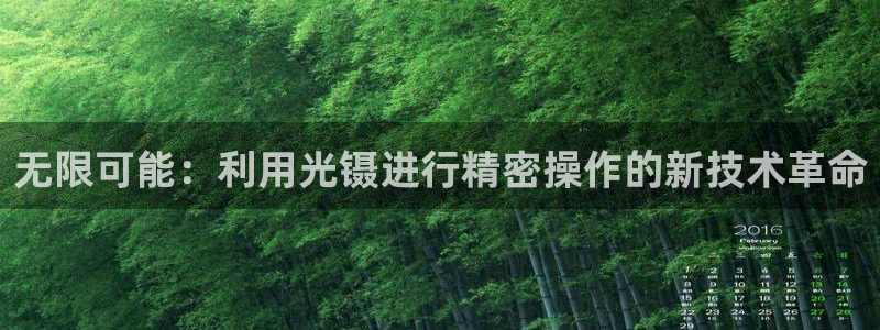云顶国际服什么时候更新s119：无限可能：利用光镊进行精密操