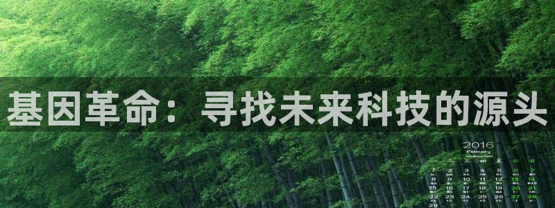 禹州云顶国际二手房：基因革命：寻找未来科技的源头
