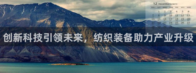 云顶国际公馆是公寓吗：创新科技引领未来，纺织装备助力产业升级