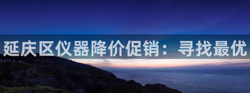 太原云顶国际酒店坐几路公交车：延庆区仪器降价促销：寻找最优