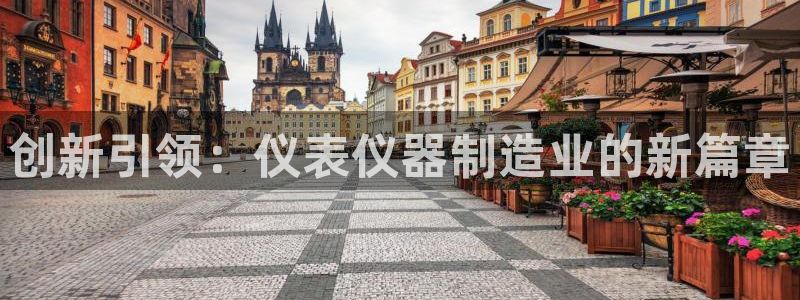 云顶国际提现让你拍身份证：创新引领：仪表仪器制造业的新篇章