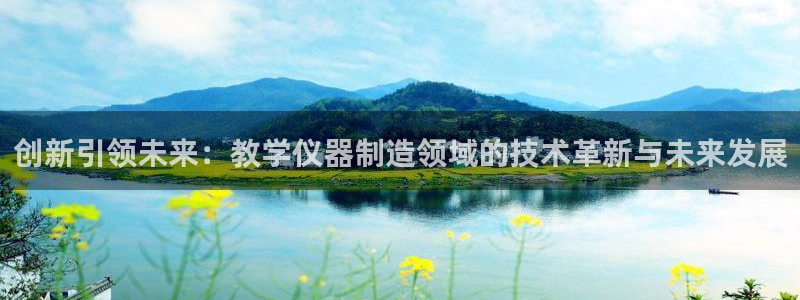 云顶国际服更新时间是多久：创新引领未来：教学仪器制造领域的技