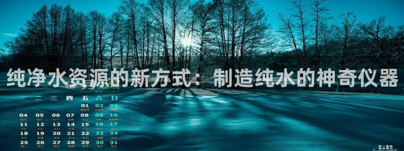 云顶国际大酒店位于哪个街道：纯净水资源的新方式：制造纯水的神