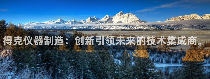 云顶国际婚礼大酒店位于哪里的：得克仪器制造：创新引领未来的技