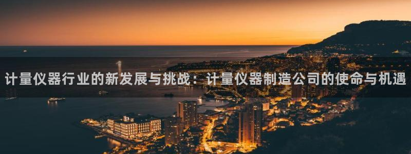 云顶国际集团开发有限公司：计量仪器行业的新发展与挑战：计量仪