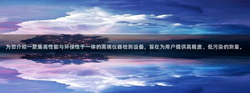 谁知道云顶的网站是多少：为您介绍一款集高性能与环保性于一体的