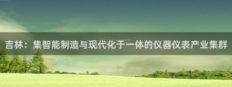 云顶国际app官方网站：吉林：集智能制造与现代化于一体的仪器