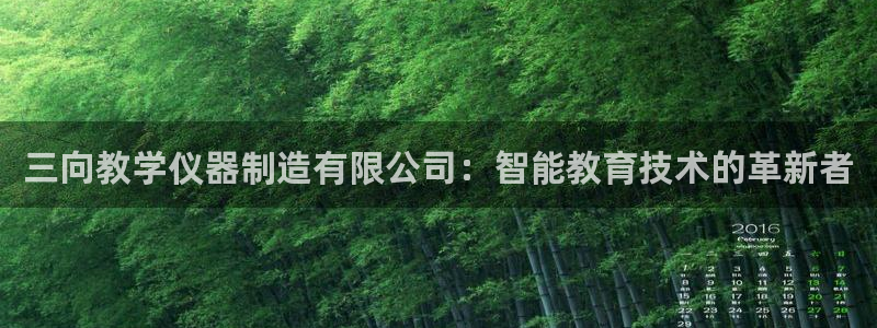 yd88888云顶：三向教学仪器制造有限公司：智能教育技术的