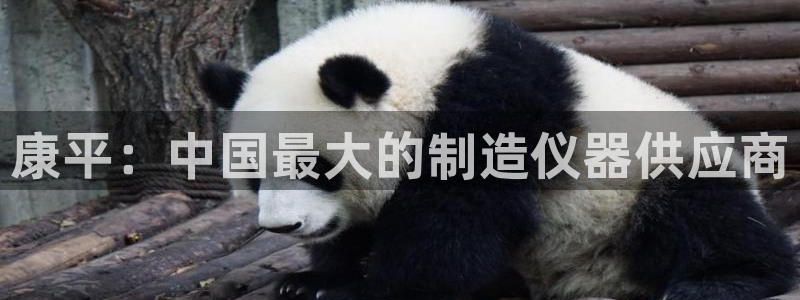 云顶国际官网下载安装：康平：中国最大的制造仪器供应商