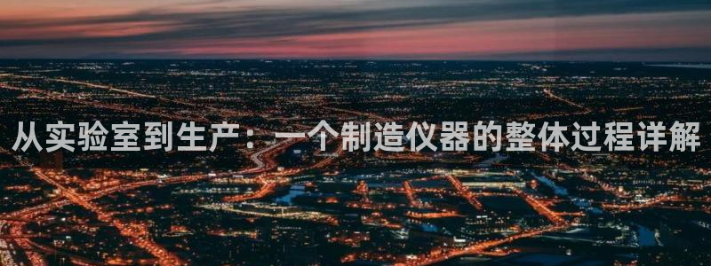 云顶国际晟荣协会荣誉奖项：从实验室到生产：一个制造仪器的整体