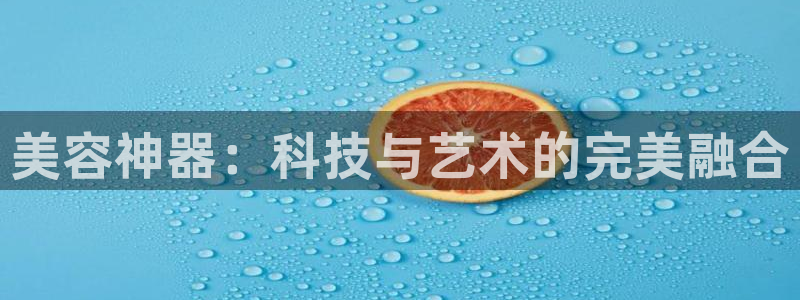成山路800号(云顶国际商业广场a座101)电话：美容神器：