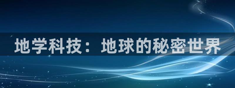 云顶线路检测 官方网站：地学科技：地球的秘密世界