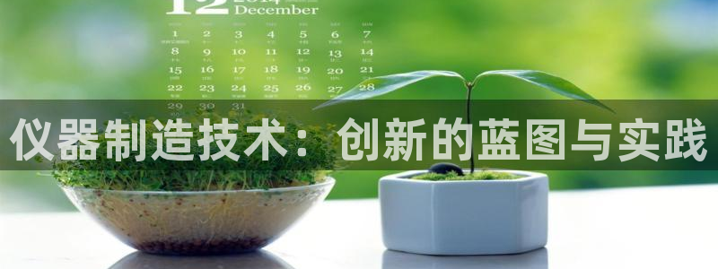 云顶集团优惠申请大厅：仪器制造技术：创新的蓝图与实践