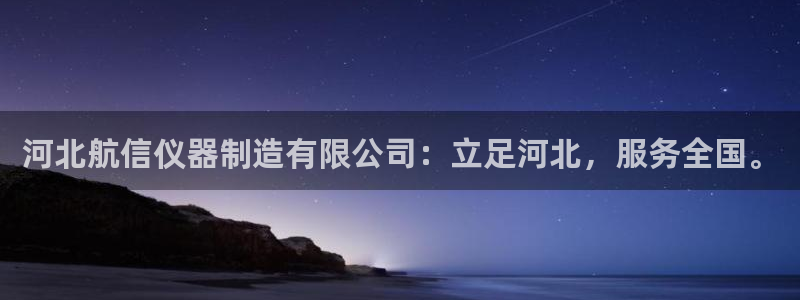 云顶集团3118app下载：河北航信仪器制造有限公司：立足河