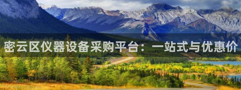 云顶国际城手机网址：密云区仪器设备采购平台：一站式与优惠价