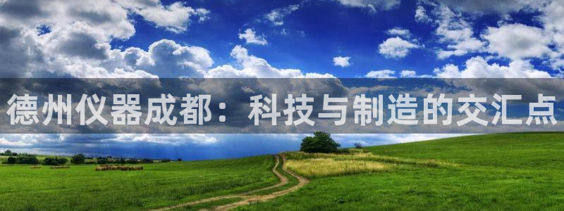 云顶国际游戏平台app：德州仪器成都：科技与制造的交汇点