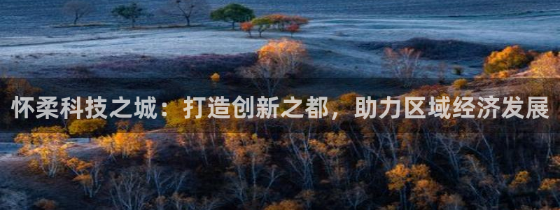 云顶国际提现让你拍身份证：怀柔科技之城：打造创新之都，助力区