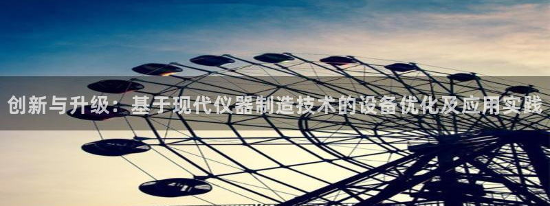 云顶国际大酒店停车场收费：创新与升级：基于现代仪器制造技术的