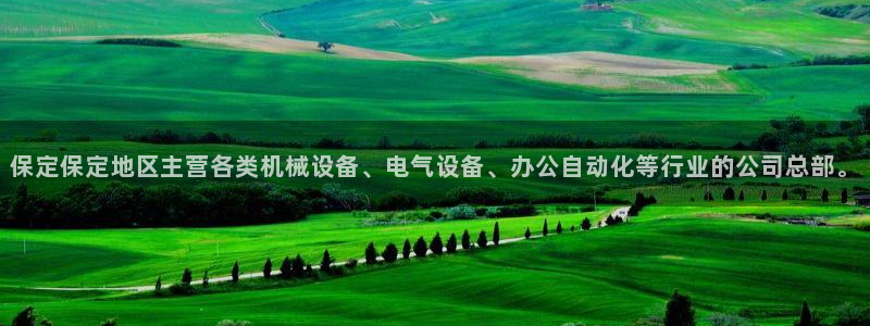 云顶集团下载app：保定保定地区主营各类机械设备、电气设备、