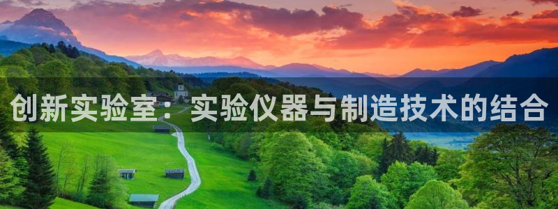 云顶国际公馆有取暖吗：创新实验室：实验仪器与制造技术的结合