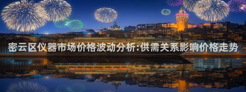云顶官网唯一官方网站：密云区仪器市场价格波动分析:供需关系影