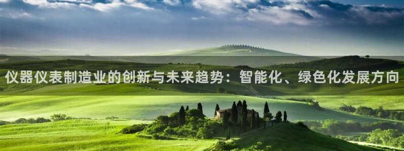 云顶国际电子注册平台：仪器仪表制造业的创新与未来趋势：智能化