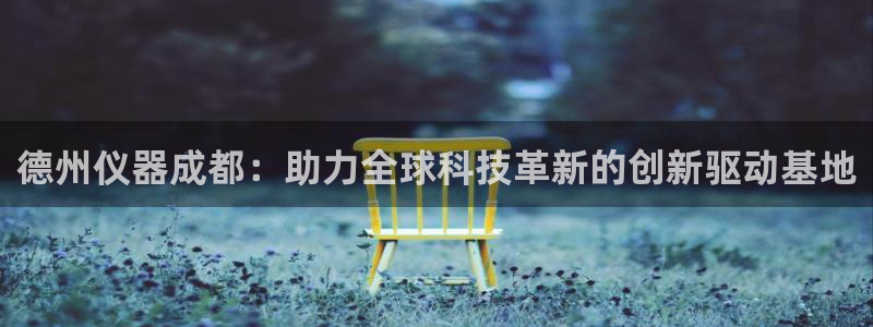 云顶国际公馆户型图：德州仪器成都：助力全球科技革新的创新驱动