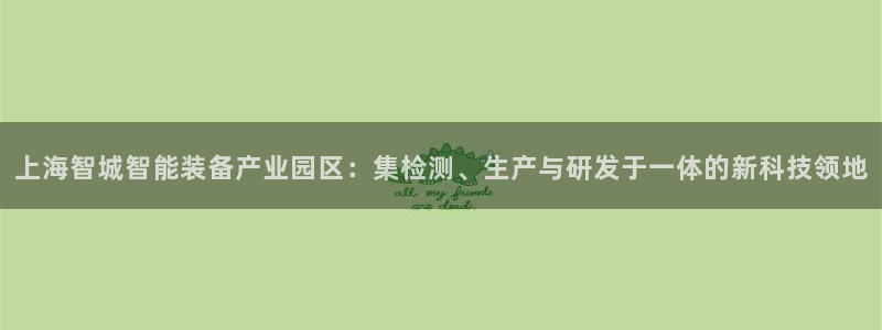 云顶集团中国公司：上海智城智能装备产业园区：集检测、生产与研