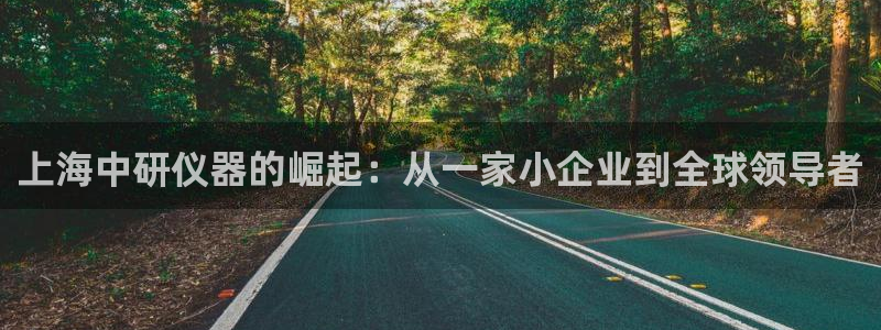 云顶国际音乐会：上海中研仪器的崛起：从一家小企业到全球领导者