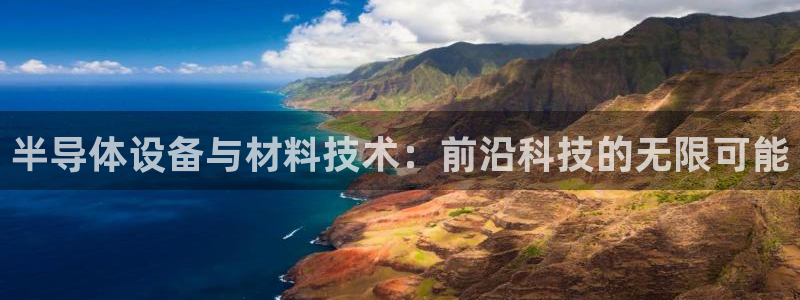 云顶集团王天才简介：半导体设备与材料技术：前沿科技的无限可能