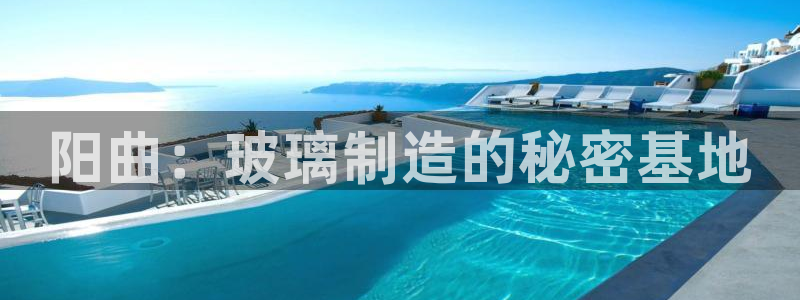 云顶国际测试服：阳曲：玻璃制造的秘密基地