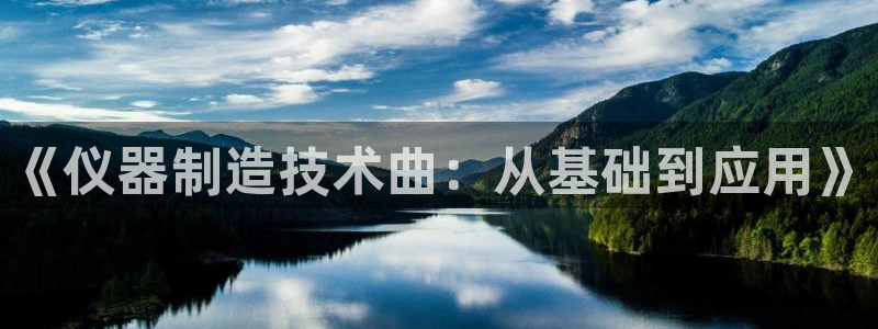 云顶国际yd222：《仪器制造技术曲：从基础到应用》