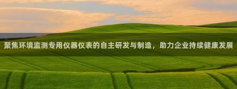 云顶国际ktv怎么样：聚焦环境监测专用仪器仪表的自主研发与制